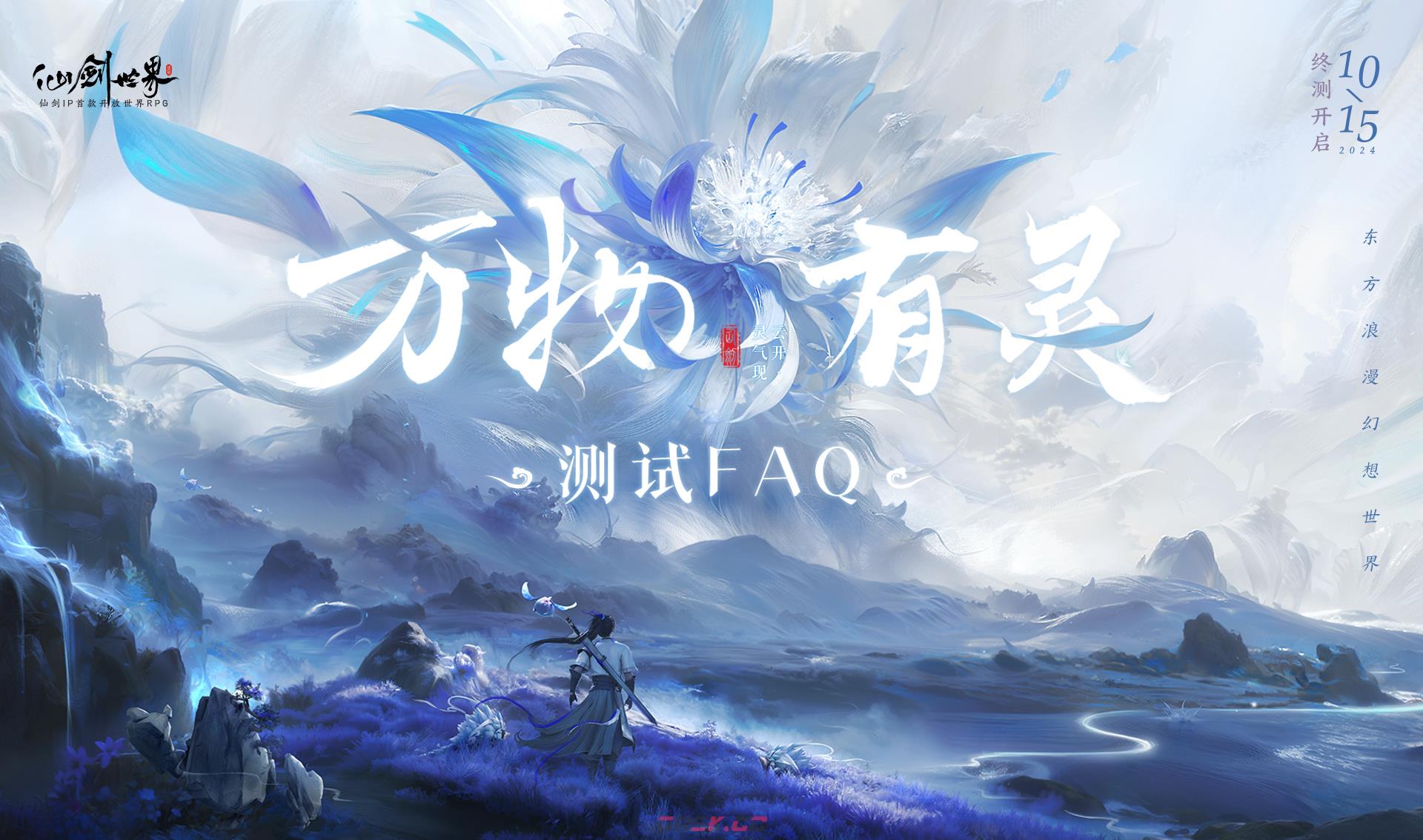《仙剑世界》万物有灵测试常见问题FAQ-第2张-手游攻略-GASK
