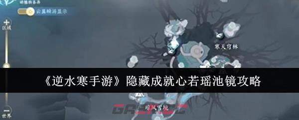 《逆水寒手游》隐藏成就心若瑶池镜攻略-第1张-手游攻略-GASK