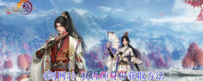 《剑网3》驭兽师身份获取方法-第1张-手游攻略-GASK