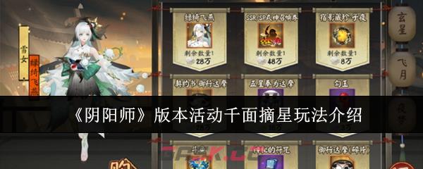 《阴阳师》版本活动千面摘星玩法介绍-第1张-手游攻略-GASK
