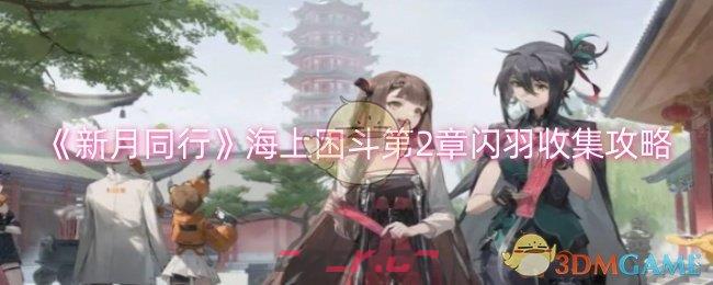 《新月同行》海上困斗第2章闪羽收集攻略-第1张-手游攻略-GASK