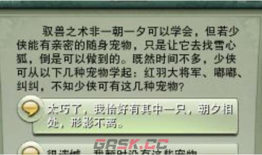 《剑网3》驭兽师身份获取方法-第3张-手游攻略-GASK