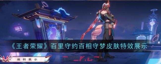 《王者荣耀》百里守约百相守梦皮肤特效展示-第1张-手游攻略-GASK