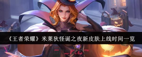 《王者荣耀》米莱狄怪诞之夜新皮肤上线时间一览-第1张-手游攻略-GASK