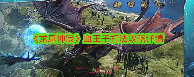 《龙息神寂》血王子打法攻略详情-第1张-手游攻略-GASK