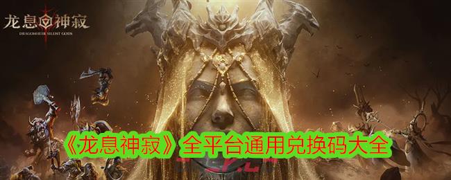 《龙息神寂》全平台通用兑换码大全-第1张-手游攻略-GASK