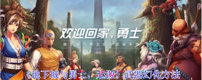 《地下城与勇士：起源》武器幻化方法