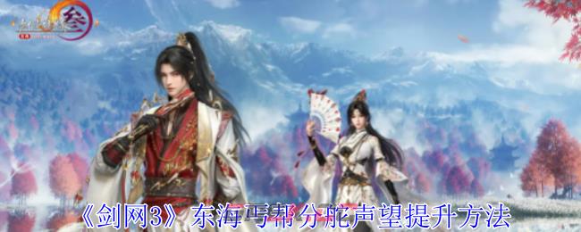 《剑网3》东海丐帮分舵声望提升方法-第1张-手游攻略-GASK