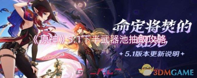 《原神》5.1下半武器池抽取攻略-第1张-手游攻略-GASK