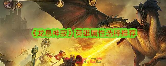《龙息神寂》英雄属性选择推荐-第1张-手游攻略-GASK