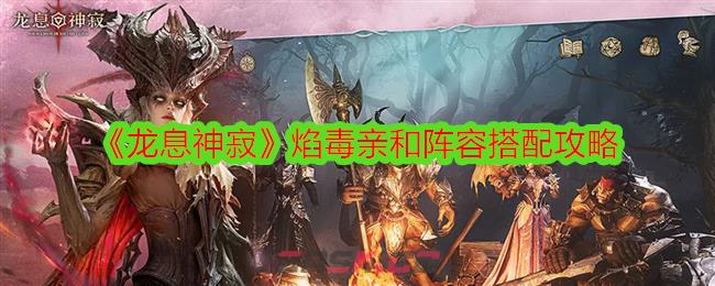 《龙息神寂》焰毒亲和阵容搭配攻略-第1张-手游攻略-GASK