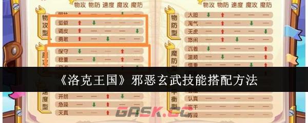 《洛克王国》邪恶玄武技能搭配方法