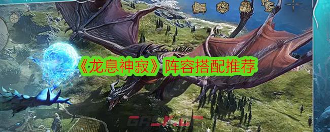 《龙息神寂》阵容搭配推荐-第1张-手游攻略-GASK