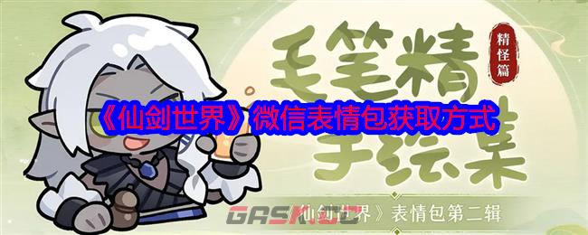 《仙剑世界》微信表情包获取方式-第1张-手游攻略-GASK