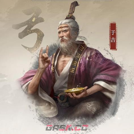 《三国：谋定天下》S4赛季新武将于吉介绍一览-第2张-手游攻略-GASK