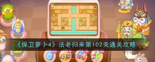 《保卫萝卜4》法老归来第102关通关攻略-第1张-手游攻略-GASK