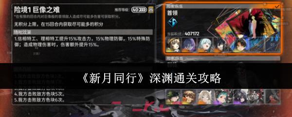 《新月同行》深渊通关攻略-第1张-手游攻略-GASK