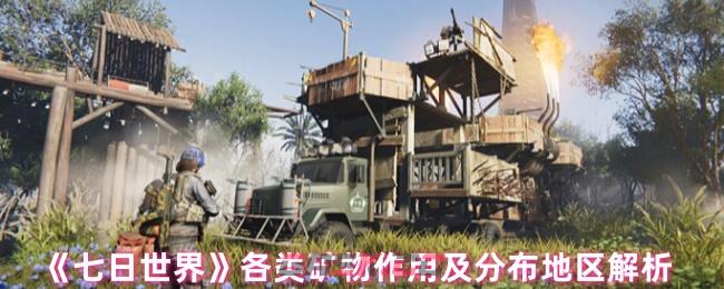 《七日世界》各类矿物作用及分布地区解析-第1张-手游攻略-GASK