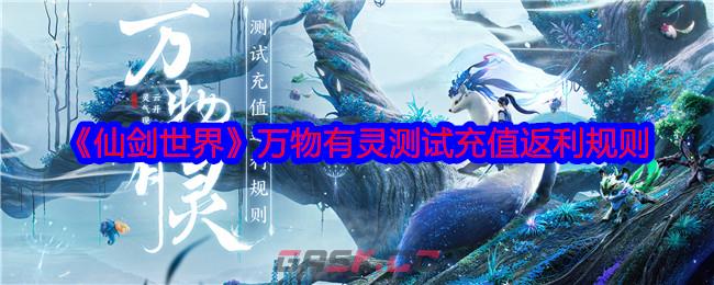 《仙剑世界》万物有灵测试常见问题FAQ-第1张-手游攻略-GASK