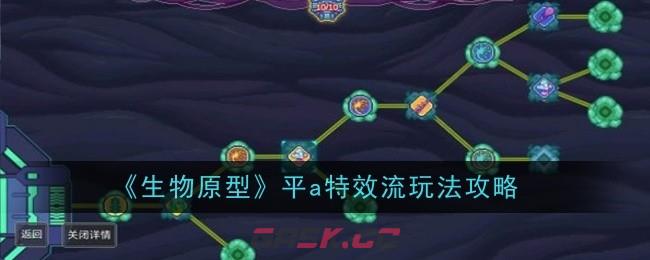 《生物原型》平a特效流玩法攻略-第1张-手游攻略-GASK