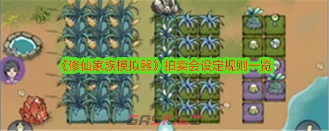 《修仙家族模拟器》拍卖会设定规则一览-第1张-手游攻略-GASK