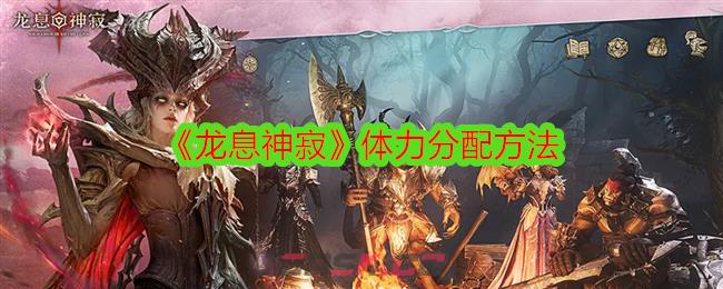 《龙息神寂》体力分配方法-第1张-手游攻略-GASK