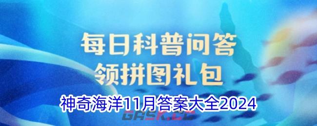 《支付宝》神奇海洋11月答案大全2024-第1张-手游攻略-GASK