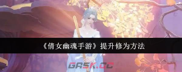 《倩女幽魂手游》提升修为方法