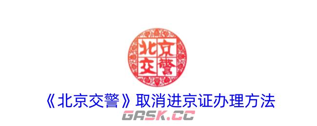 《北京交警》取消进京证办理方法-第1张-手游攻略-GASK