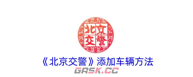 《北京交警》添加车辆方法