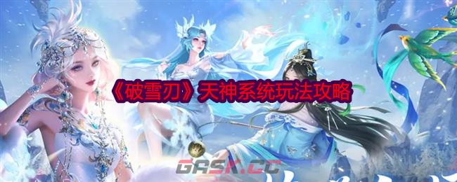 《破雪刃》天神系统玩法攻略-第1张-手游攻略-GASK