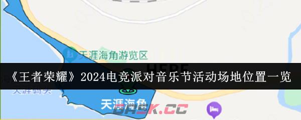 《王者荣耀》2024电竞派对音乐节活动场地位置一览-第1张-手游攻略-GASK