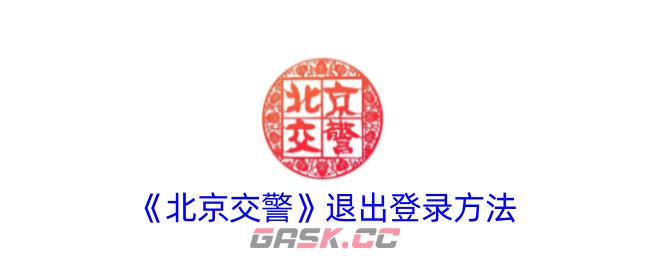 《北京交警》退出登录方法