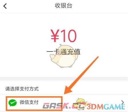 《易校园》用微信充值方法-第5张-手游攻略-GASK