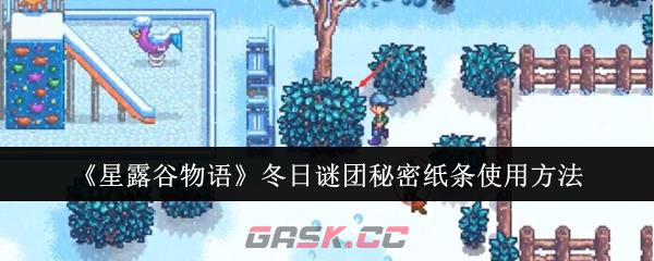 《星露谷物语》冬日谜团秘密纸条使用方法-第1张-手游攻略-GASK