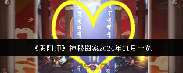 《阴阳师》神秘图案2024年11月一览-第1张-手游攻略-GASK