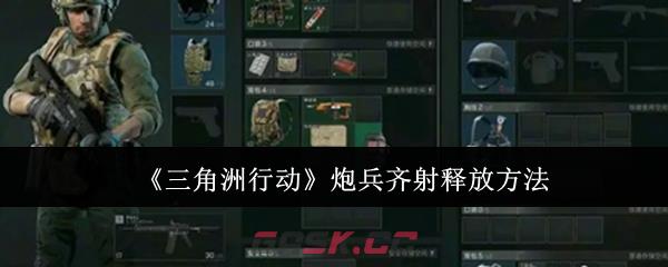 《三角洲行动》炮兵齐射释放方法-第1张-手游攻略-GASK