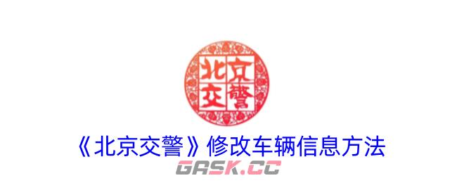 《北京交警》修改车辆信息方法