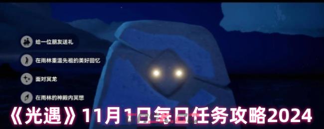 《光遇》11月1日每日任务攻略2024-第1张-手游攻略-GASK