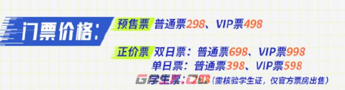 《王者荣耀》2024电竞派对音乐节门票价格一览-第2张-手游攻略-GASK