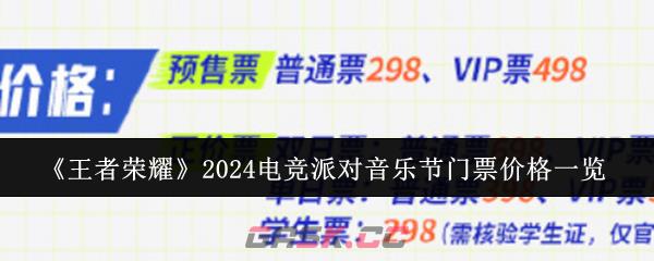 《王者荣耀》2024电竞派对音乐节门票价格一览-第1张-手游攻略-GASK