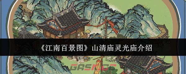 《江南百景图》山清庙灵光庙介绍-第1张-手游攻略-GASK