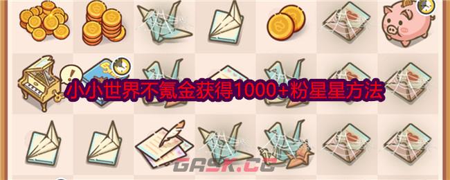 《乐缤纷庄园》小小世界不氪金获得1000+粉星星方法-第1张-手游攻略-GASK