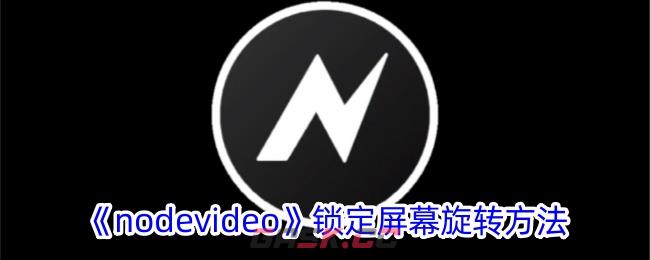 《nodevideo》锁定屏幕旋转方法