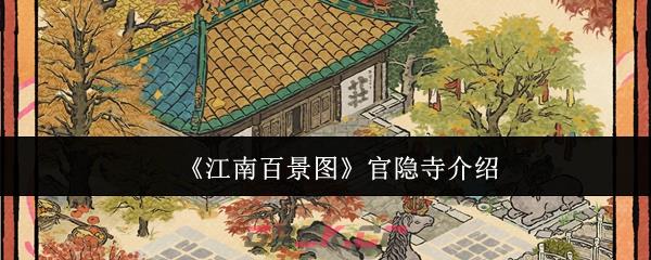 《江南百景图》官隐寺介绍-第1张-手游攻略-GASK