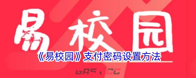 《易校园》支付密码设置方法