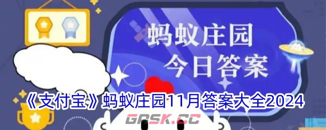 《支付宝》蚂蚁庄园11月答案大全2024-第1张-手游攻略-GASK