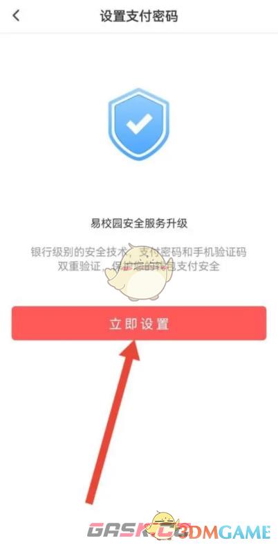 《易校园》支付密码设置方法-第6张-手游攻略-GASK