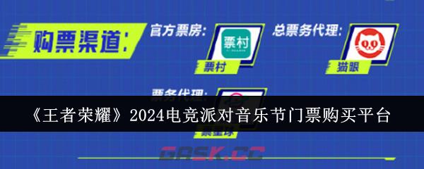 《王者荣耀》2024电竞派对音乐节门票购买平台-第1张-手游攻略-GASK