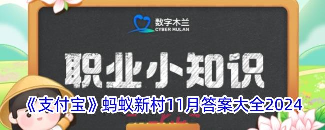 《支付宝》蚂蚁新村11月答案大全2024-第1张-手游攻略-GASK